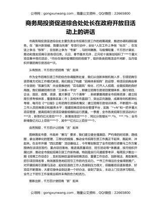 商务局投资促进综合处处长在政府开放日活动上的讲话