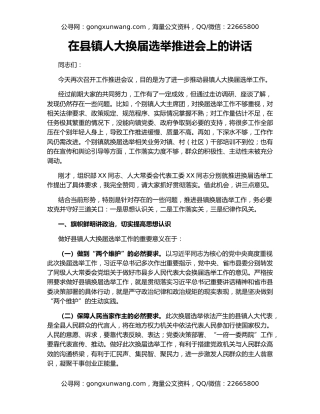 在县镇人大换届选举推进会上的讲话