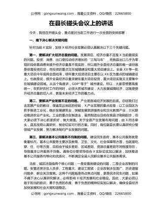 在县长碰头会议上的讲话