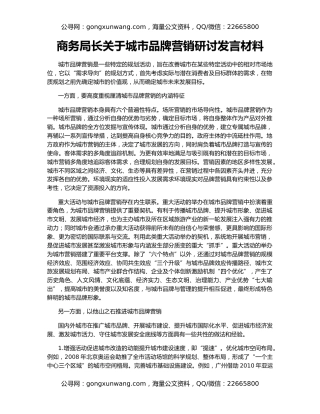 商务局长关于城市品牌营销研讨发言材料