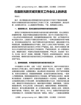 在县防汛防灾减灾救灾工作会议上的讲话
