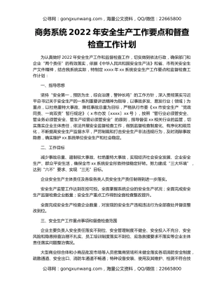 商务系统2022年安全生产工作要点和督查检查工作计划