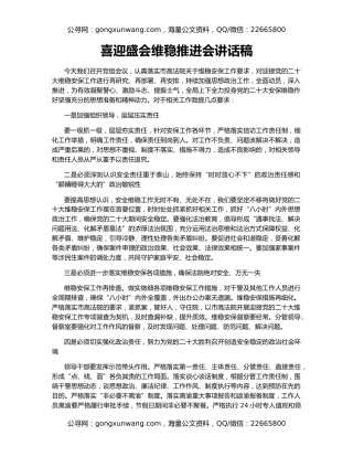 喜迎盛会维稳推进会讲话稿