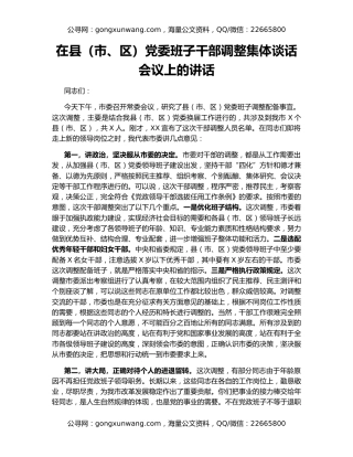 在县（市、区）党委班子干部调整集体谈话会议上的讲话