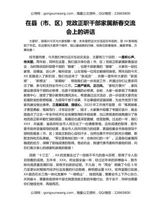 在县（市、区）党政正职干部家属新春交流会上的讲话