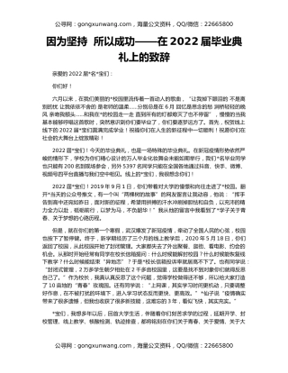 因为坚持  所以成功——在2022届毕业典礼上的致辞