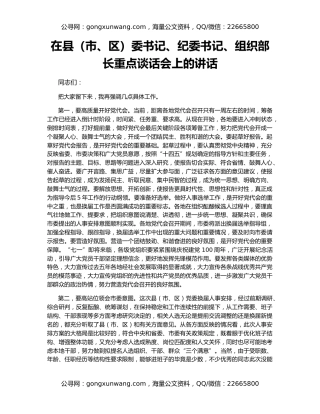 在县（市、区）委书记、纪委书记、组织部长重点谈话会上的讲话