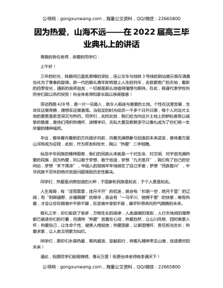 因为热爱，山海不远——在2022届高三毕业典礼上的讲话