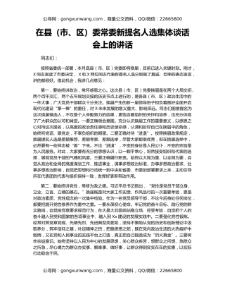 在县（市、区）委常委新提名人选集体谈话会上的讲话