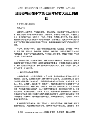 团县委书记在小学第七届年轻节大会上的讲话
