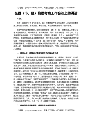 在县（市、区）换届考察工作会议上的讲话