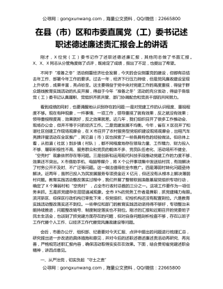 在县（市）区和市委直属党（工）委书记述职述德述廉述责汇报会上的讲话
