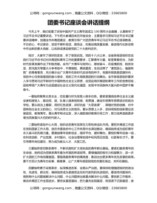 团委书记座谈会讲话提纲
