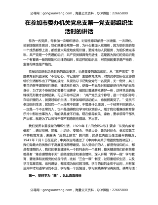 在参加市委办机关党总支第一党支部组织生活时的讲话