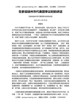 在参加徐州市代表团审议时的讲话