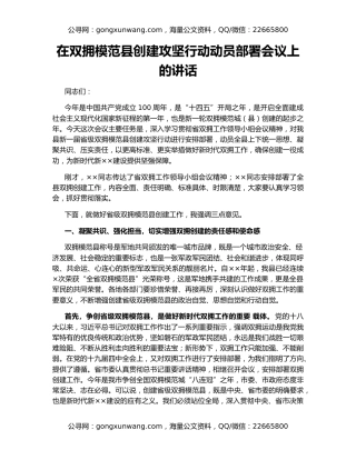 在双拥模范县创建攻坚行动动员部署会议上的讲话