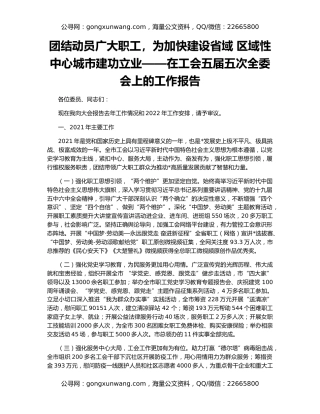团结动员广大职工，为加快建设省域 区域性中心城市建功立业——在工会五届五次全委会上的工作报告