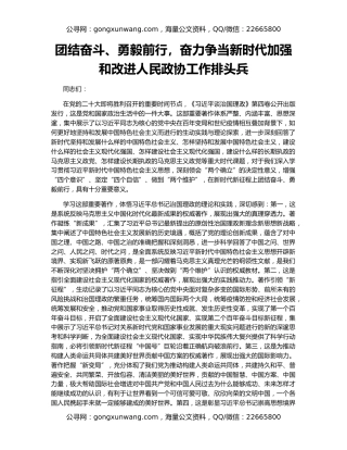 团结奋斗、勇毅前行，奋力争当新时代加强和改进人民政协工作排头兵