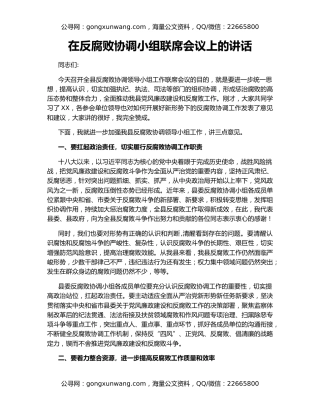 在反腐败协调小组联席会议上的讲话