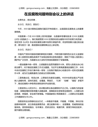 在反腐败问题特别会议上的讲话