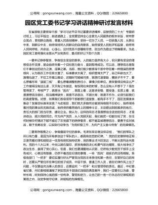 园区党工委书记学习讲话精神研讨发言材料