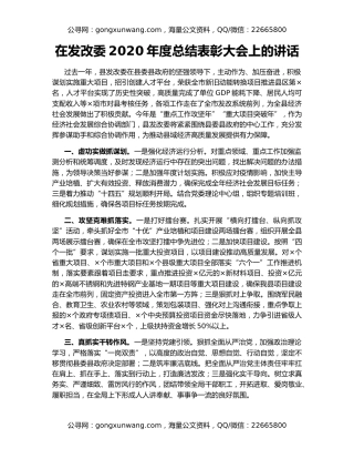 在发改委2020年度总结表彰大会上的讲话