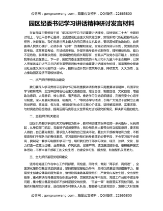 园区纪委书记学习讲话精神研讨发言材料