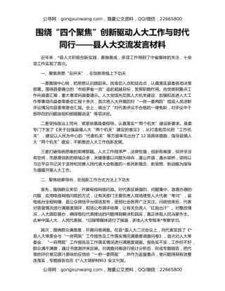 围绕“四个聚焦”创新驱动人大工作与时代同行——县人大交流发言材料