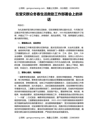 在受灾群众冬春生活救助工作部署会上的讲话（2）