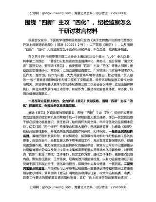 围绕“四新”主攻“四化”，纪检监察怎么干研讨发言材料