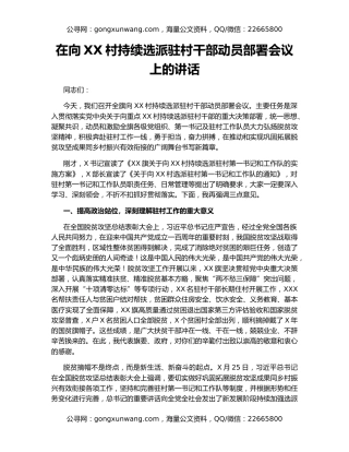 在向XX村持续选派驻村干部动员部署会议上的讲话