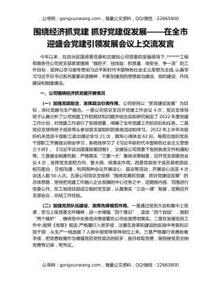 围绕经济抓党建 抓好党建促发展——在全市迎盛会党建引领发展会议上交流发言