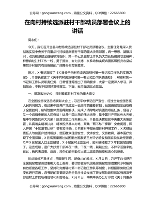 在向村持续选派驻村干部动员部署会议上的讲话