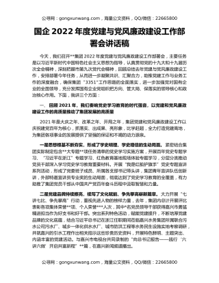 国企2022年度党建与党风廉政建设工作部署会讲话稿