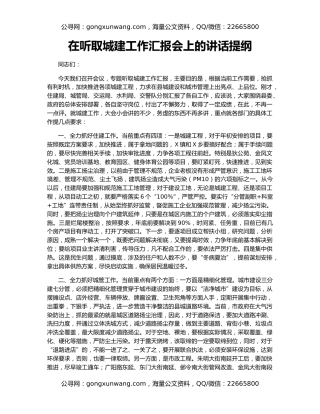 在听取城建工作汇报会上的讲话提纲