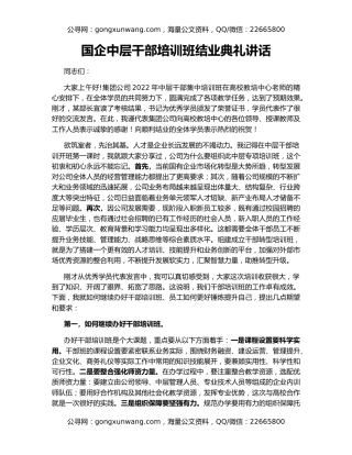 国企中层干部培训班结业典礼讲话