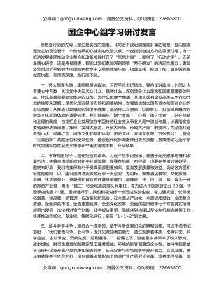 国企中心组学习研讨发言