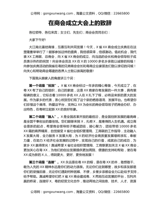 在商会成立大会上的致辞