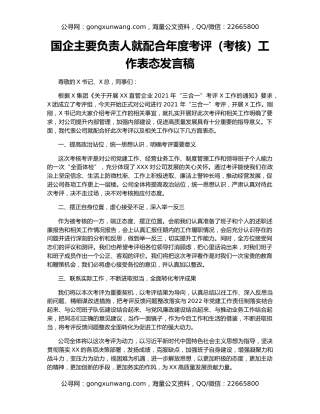 国企主要负责人就配合年度考评（考核）工作表态发言稿