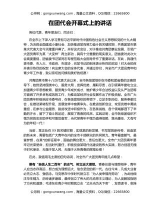 在团代会开幕式上的讲话