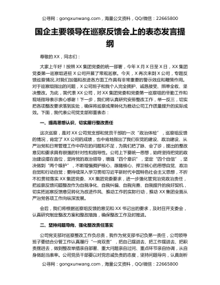 国企主要领导在巡察反馈会上的表态发言提纲