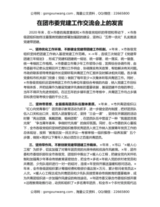 在团市委党建工作交流会上的发言