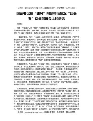 国企书记在“四风”问题整治情况“回头看”动员部署会上的讲话