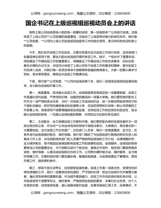 国企书记在上级巡视组巡视动员会上的讲话