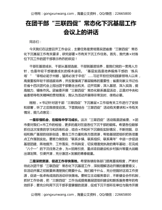 在团干部“三联四促”常态化下沉基层工作会议上的讲话