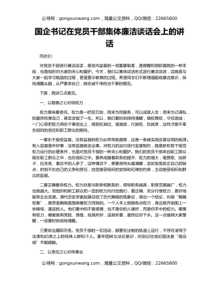 国企书记在党员干部集体廉洁谈话会上的讲话