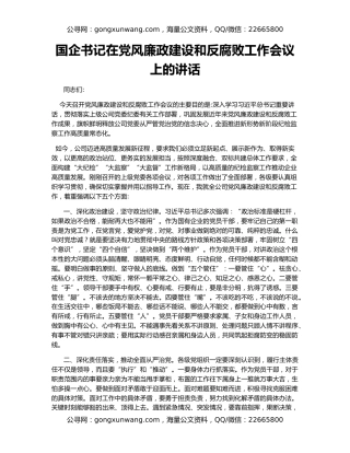 国企书记在党风廉政建设和反腐败工作会议上的讲话
