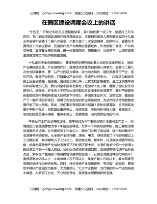 在园区建设调度会议上的讲话