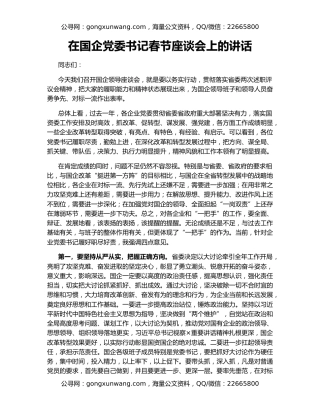 在国企党委书记春节座谈会上的讲话