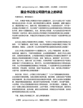 国企书记在公司团代会上的讲话